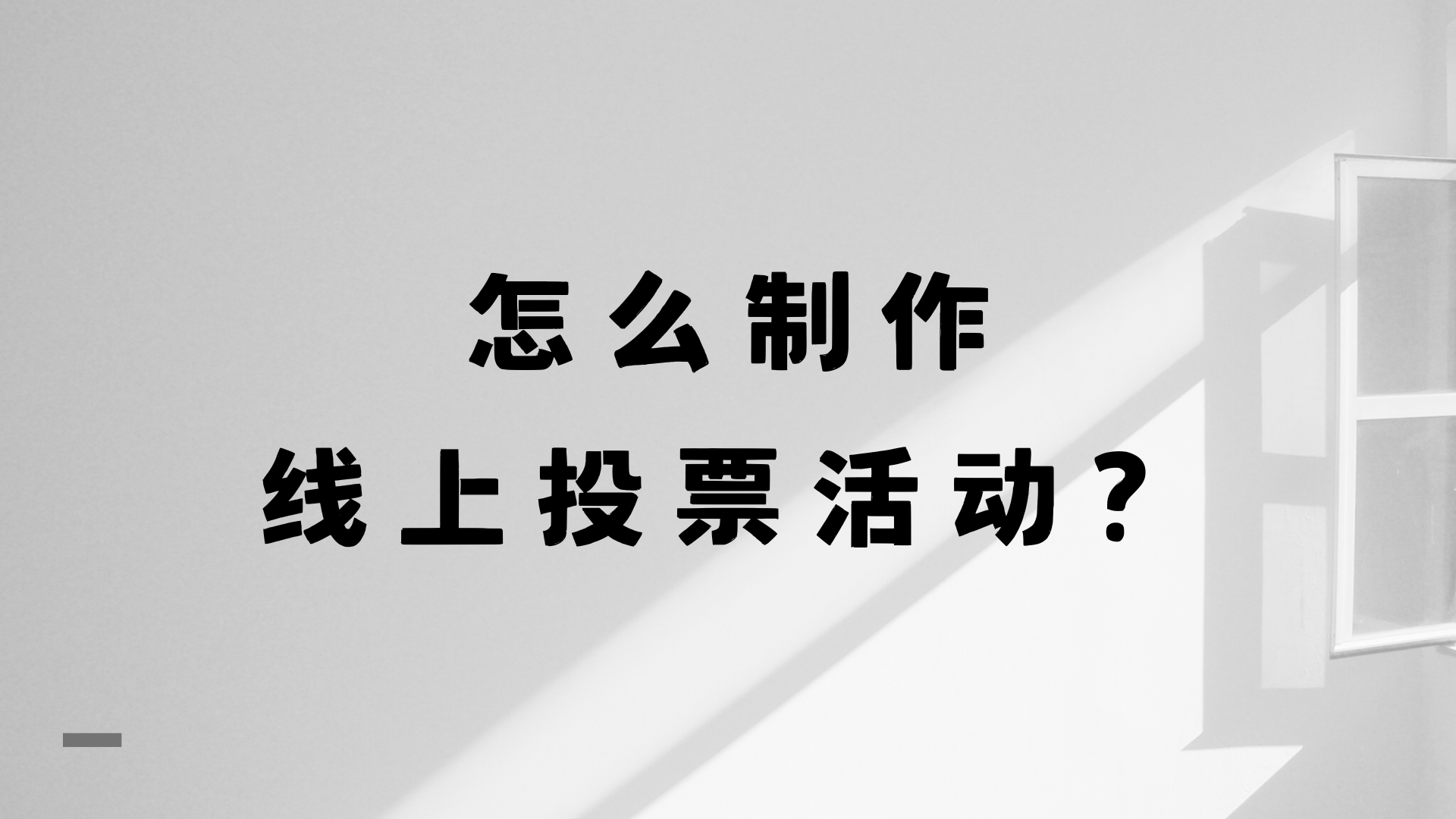 详细阅读:线上投票怎么做(线上投票的注意事项) 线上投票怎么做(线上投票的注意事项)